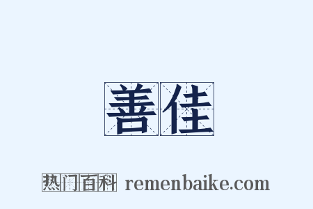 善佳是什么意思的图片